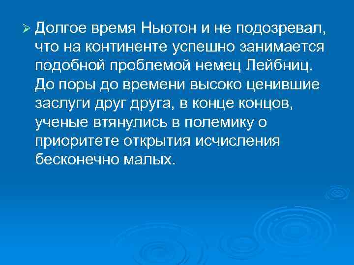 Ø Долгое время Ньютон и не подозревал, что на континенте успешно занимается подобной проблемой