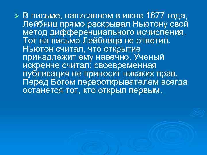 Ø В письме, написанном в июне 1677 года, Лейбниц прямо раскрывал Ньютону свой метод