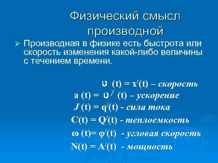 Физический смысл производной Ø Производная в физике есть быстрота или скорость изменения какой-либо величины