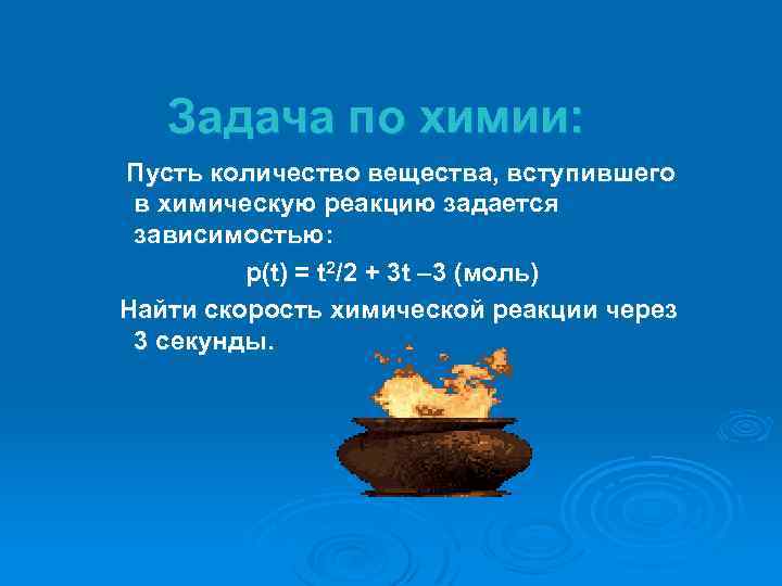 Задача по химии: Пусть количество вещества, вступившего в химическую реакцию задается зависимостью: р(t) =