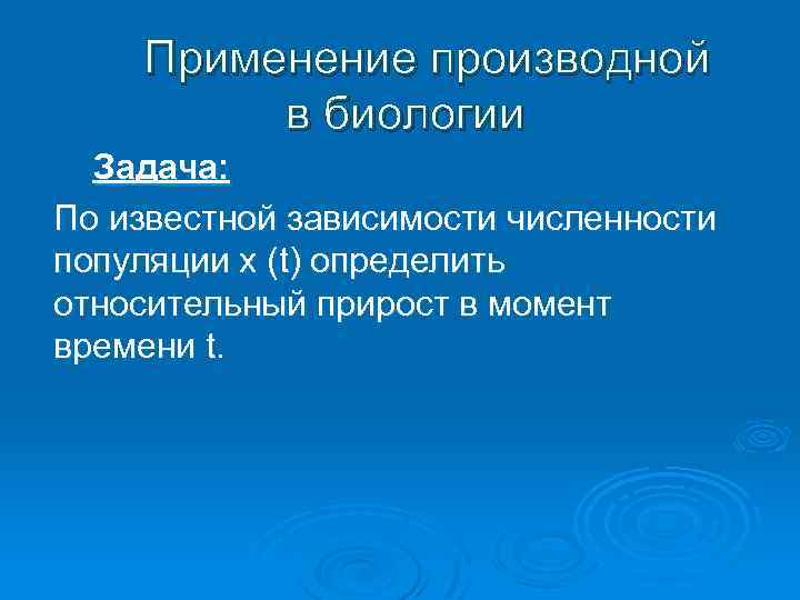 Проект производная в экономике и в биологии