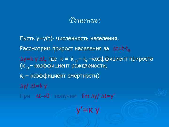 Решение: Пусть у=у(t)- численность населения. Рассмотрим прирост населения за t=t-t 0 y=k y t,