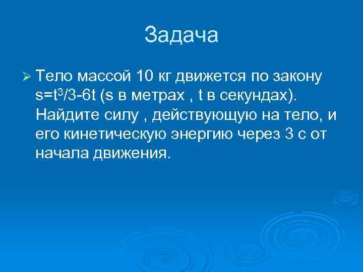 Задача Ø Тело массой 10 кг движется по закону s=t 3/3 -6 t (s