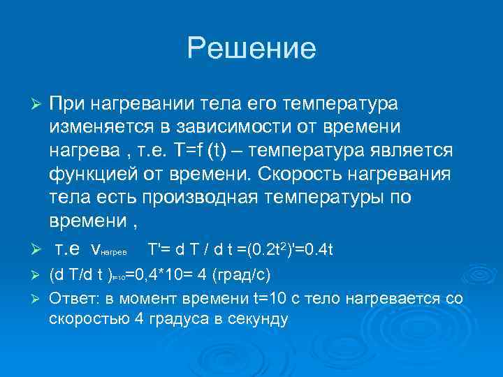 Решение При нагревании тела его температура изменяется в зависимости от времени нагрева , т.