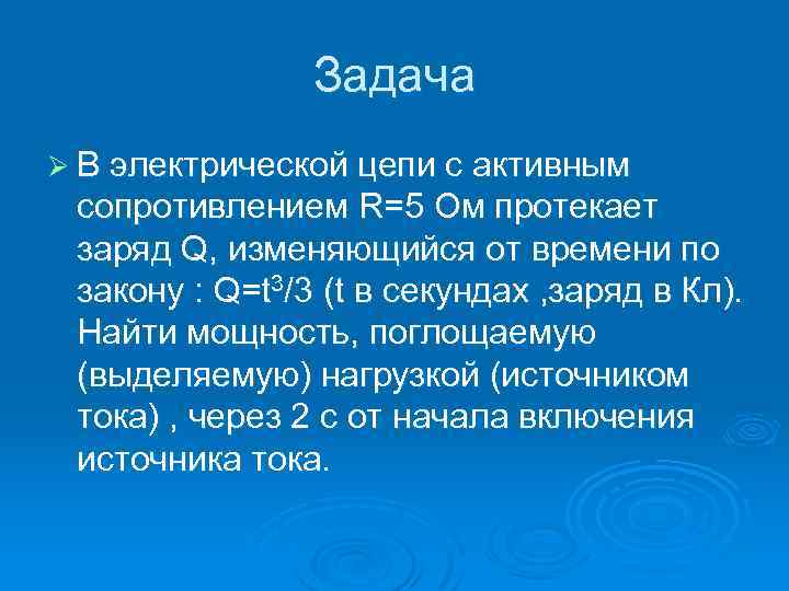 Задача Ø В электрической цепи с активным сопротивлением R=5 Oм протекает заряд Q, изменяющийся