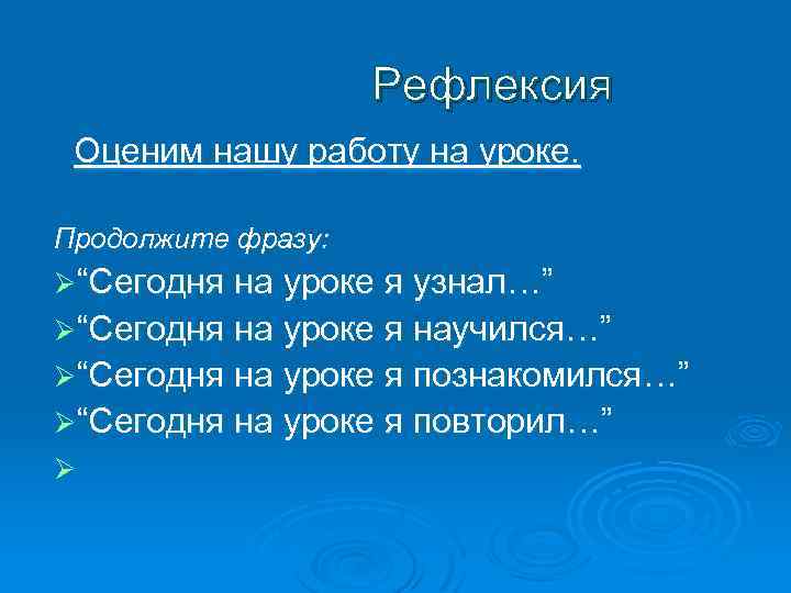 Рефлексия Оценим нашу работу на уроке. Продолжите фразу: Ø“Сегодня на уроке я узнал…” Ø“Сегодня