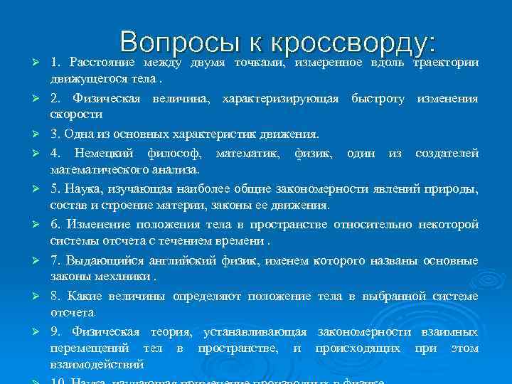 Ø Ø Ø Ø Ø Вопросы к кроссворду: 1. Расстояние между двумя точками, измеренное