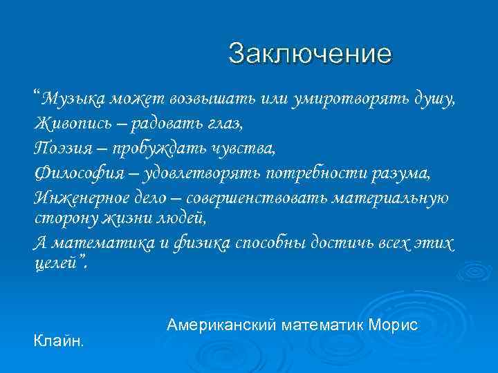 Заключение “Музыка может возвышать или умиротворять душу, Живопись – радовать глаз, Поэзия – пробуждать