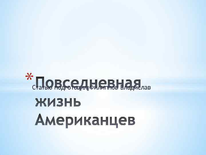 * Статью подготовил Филиппов Владислав 