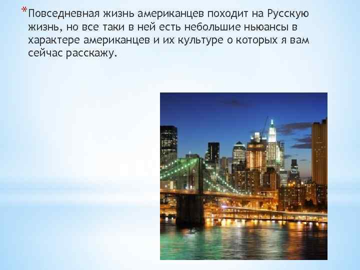 *Повседневная жизнь американцев походит на Русскую жизнь, но все таки в ней есть небольшие