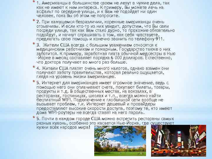 * 1. Американцы в большинстве своем не лезут в чужие дела, так * *