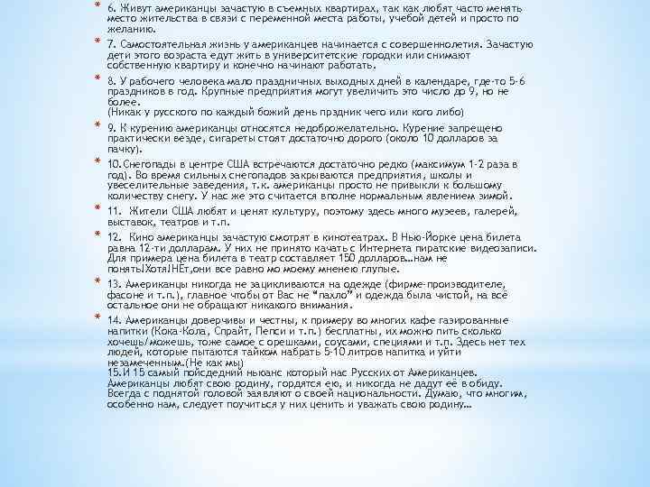 * * * * * 6. Живут американцы зачастую в съемных квартирах, так как