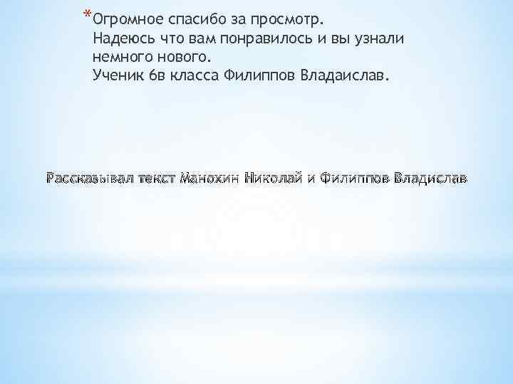 *Огромное спасибо за просмотр. Надеюсь что вам понравилось и вы узнали немного нового. Ученик