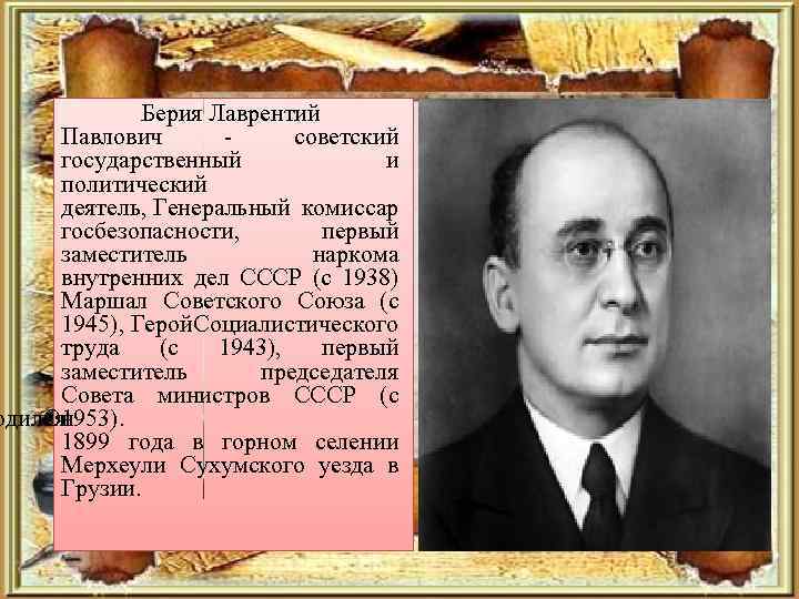 Берия Лаврентий Павлович - советский государственный и политический деятель, Генеральный комиссар госбезопасности, первый заместитель