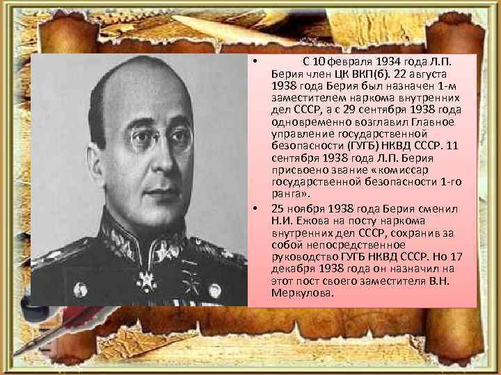  • • С 10 февраля 1934 года Л. П. Берия член ЦК ВКП(б).