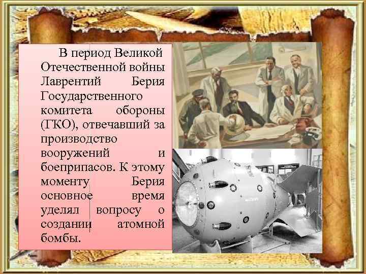 В период Великой Отечественной войны Лаврентий Берия Государственного комитета обороны (ГКО), отвечавший за производство