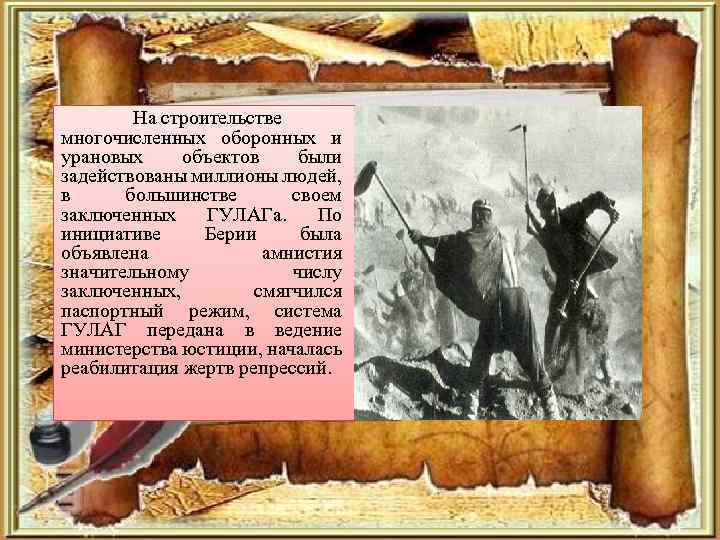 На строительстве многочисленных оборонных и урановых объектов были задействованы миллионы людей, в большинстве своем