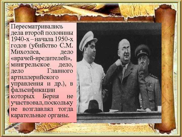 Пересматривались дела второй половины 1940 -х – начала 1950 -х годов (убийство С. М.
