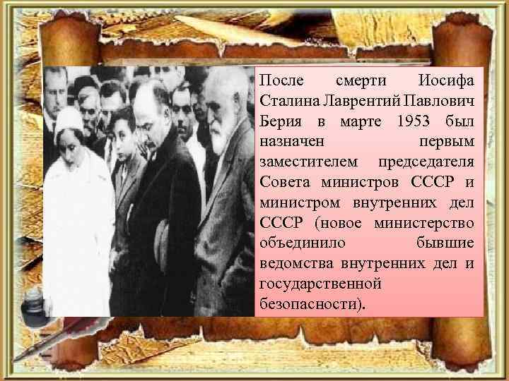 После смерти Иосифа Сталина Лаврентий Павлович Берия в марте 1953 был назначен первым заместителем