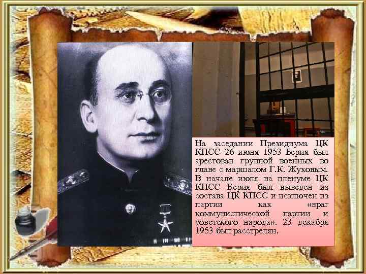 На заседании Президиума ЦК КПСС 26 июня 1953 Берия был арестован группой военных во