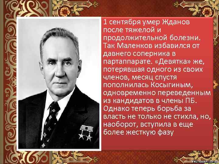 1 сентября умер Жданов после тяжелой и продолжительной болезни. Так Маленков избавился от давнего