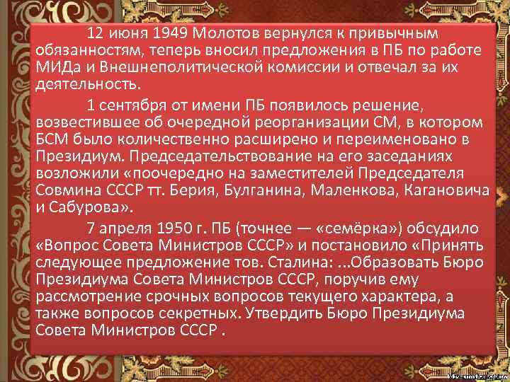 12 июня 1949 Молотов вернулся к привычным обязанностям, теперь вносил предложения в ПБ по