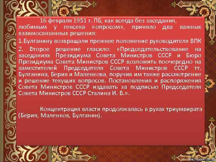 16 февраля 1951 г. ПБ, как всегда без заседания, любимым у генсека «опросом» ,