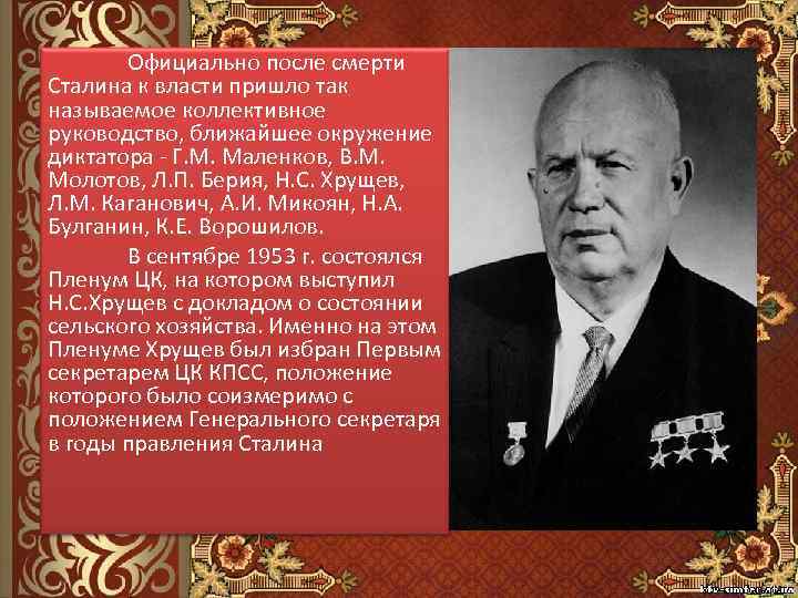После стали кто правил. Хрущев пришел к власти после смерти Сталина. После смерти Сталина хру. Власть после Сталина.