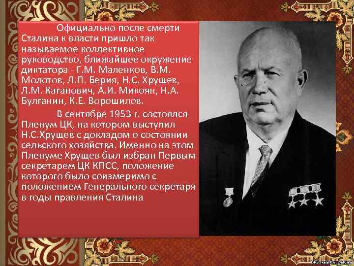 Кто был после сталина. Хрущёв. Хрущев пришел к власти. После смерти и. Сталина к власти пришёл. Хрущев после смерти Сталина.