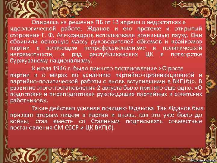 Опираясь на решение ПБ от 13 апреля о недостатках в идеологической работе, Жданов и