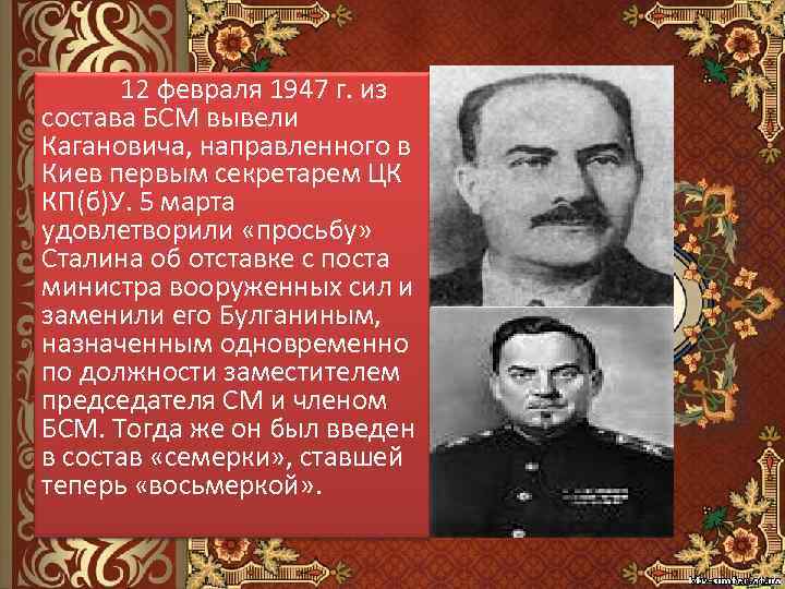 После великой отечественной войны он возглавил. Каганович 1953. Портреты Сталина и Кагановича. Борьба за власть в 1946-1953.