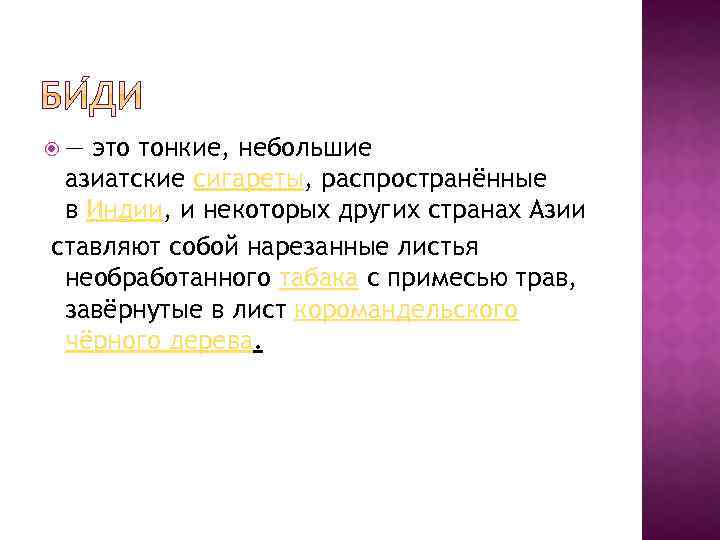  — это тонкие, небольшие азиатские сигареты, распространённые в Индии, и некоторых других странах