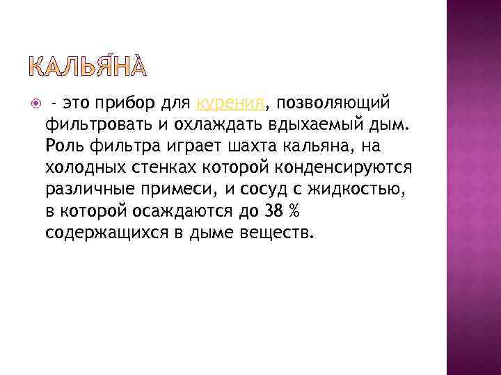  - это прибор для курения, позволяющий фильтровать и охлаждать вдыхаемый дым. Роль фильтра