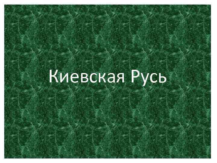 Киевская Русь 