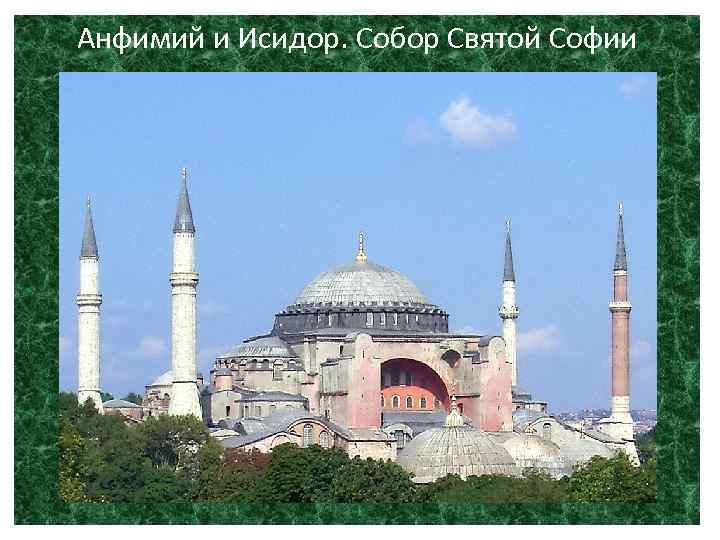 Анфимий и Исидор. Собор Святой Софии 