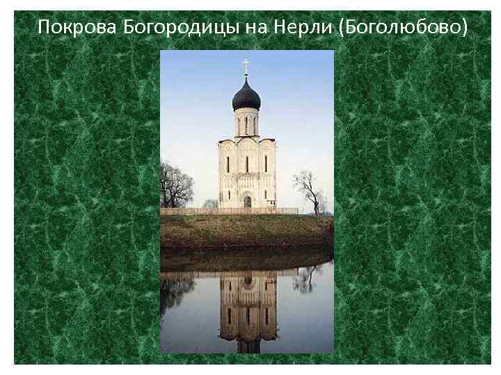 Покрова Богородицы на Нерли (Боголюбово) 