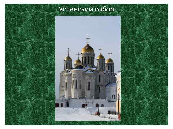 Успенский собор 