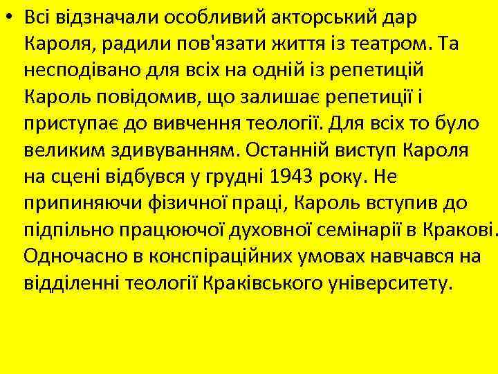  • Всі відзначали особливий акторський дар Кароля, радили пов'язати життя із театром. Та