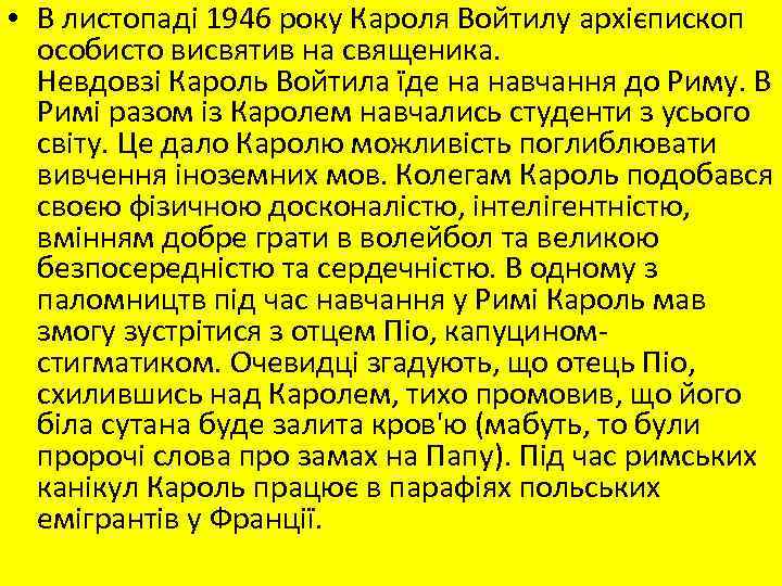  • В листопаді 1946 року Кароля Войтилу архієпископ особисто висвятив на священика. Невдовзі