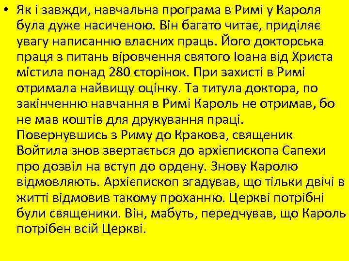  • Як і завжди, навчальна програма в Римі у Кароля була дуже насиченою.