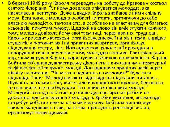  • В березні 1949 року Кароля переводять на роботу до Кракова у костьол