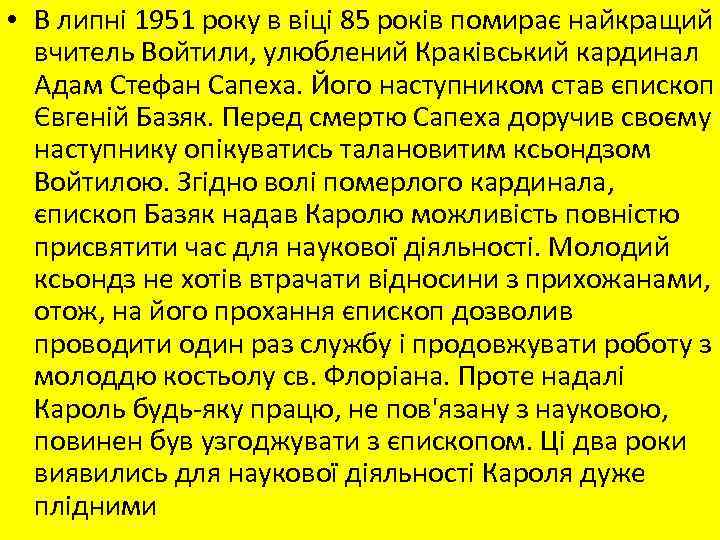  • В липні 1951 року в віці 85 років помирає найкращий вчитель Войтили,