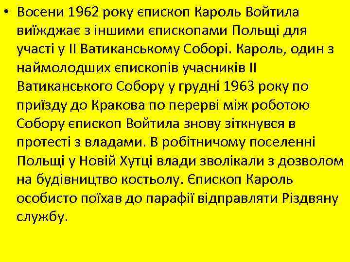  • Восени 1962 року єпископ Кароль Войтила виїжджає з іншими єпископами Польщі для