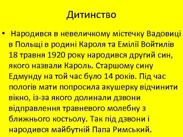 Дитинство • Народився в невеличкому містечку Вадовиці в Польщі в родині Кароля та Емілії