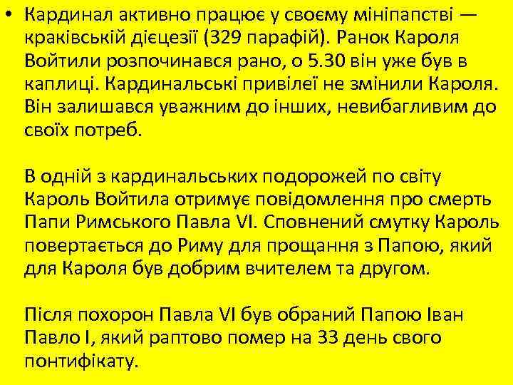  • Кардинал активно працює у своєму мініпапстві — краківській дієцезії (329 парафій). Ранок
