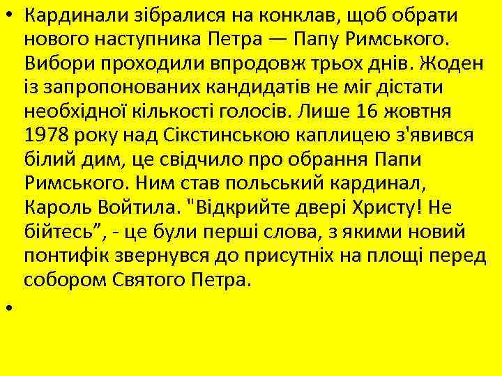  • Кардинали зібралися на конклав, щоб обрати нового наступника Петра — Папу Римського.