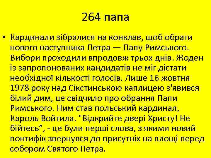 264 папа • Кардинали зібралися на конклав, щоб обрати нового наступника Петра — Папу