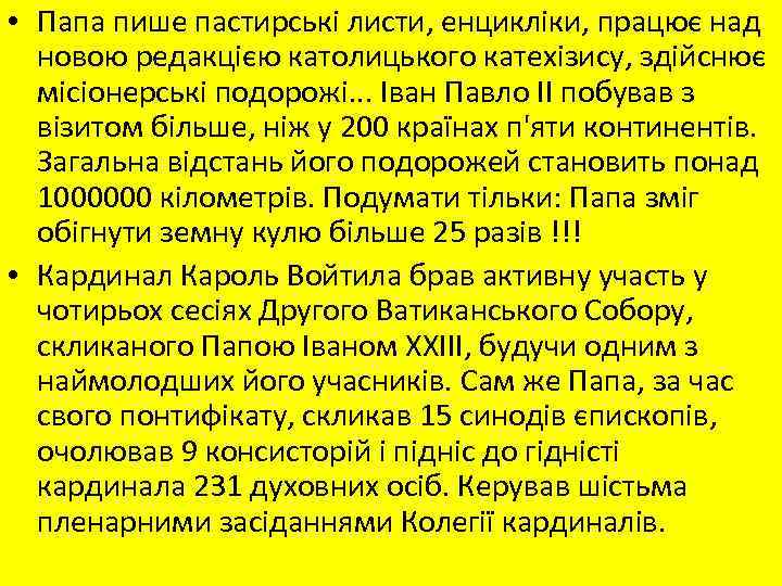  • Папа пише пастирські листи, енцикліки, працює над новою редакцією католицького катехізису, здійснює