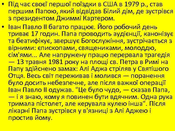  • Під час своєї першої поїздки в США в 1979 р. , став