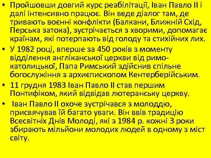  • Пройшовши довгий курс реабілітації, Іван Павло II і далі інтенсивно працює. Він